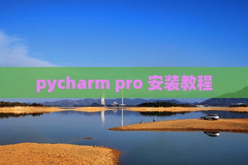 pycharm pro 安装教程